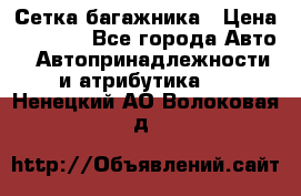 Сетка багажника › Цена ­ 2 000 - Все города Авто » Автопринадлежности и атрибутика   . Ненецкий АО,Волоковая д.